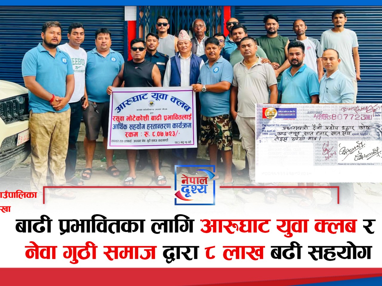 खेलकुददेखि समाजसेवासम्म आरुघाट युवा क्लब र नेवा गुठी समाजको सक्रियता, बाढीपीडितलाई ८ लाख बढी सहयोग